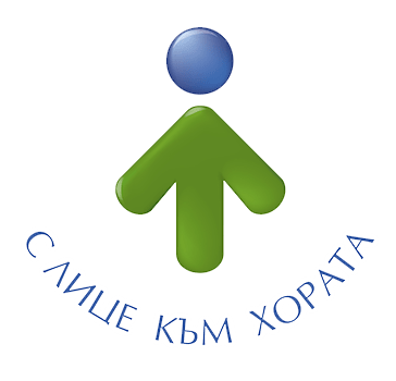 С лице към хората